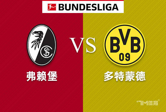 周日016 德甲 弗赖堡VS多特蒙德